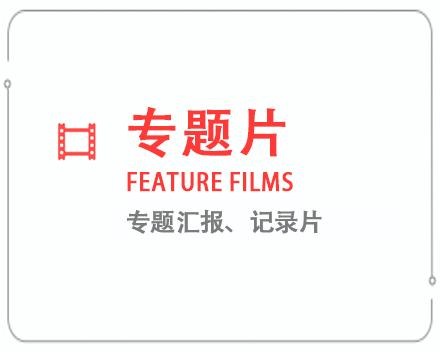 白银专题片/记录片 